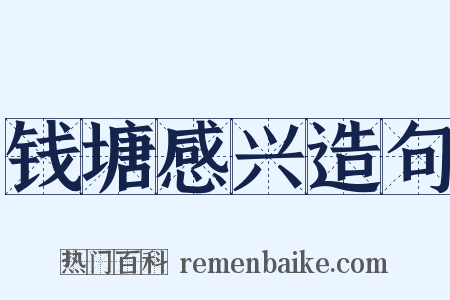 钱塘感兴造句是什么意思的图片
